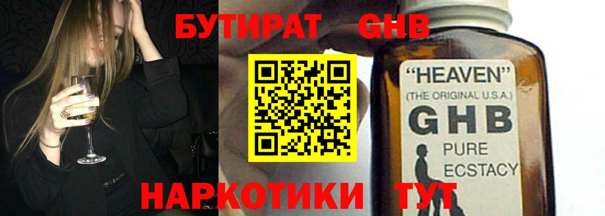 Бутират GHB Ставрополь