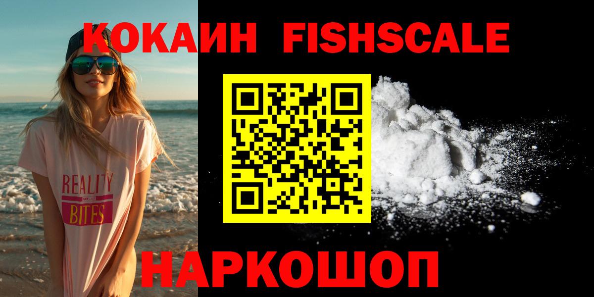 КОКАИН  КОКАИН Fish Scale  Ставрополь  Вход с VPN  КОКАИН 98% 